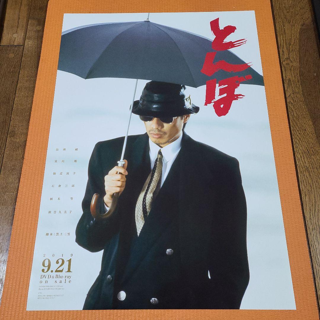 長渕剛 とんぼ ポスター