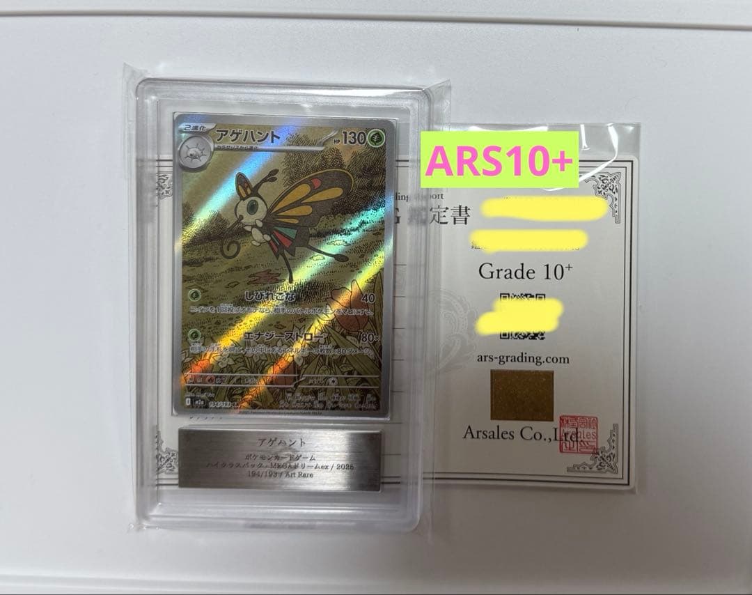 【ARS10+】アゲハント　AR PSA10超 MEGAドリームex ポケカ