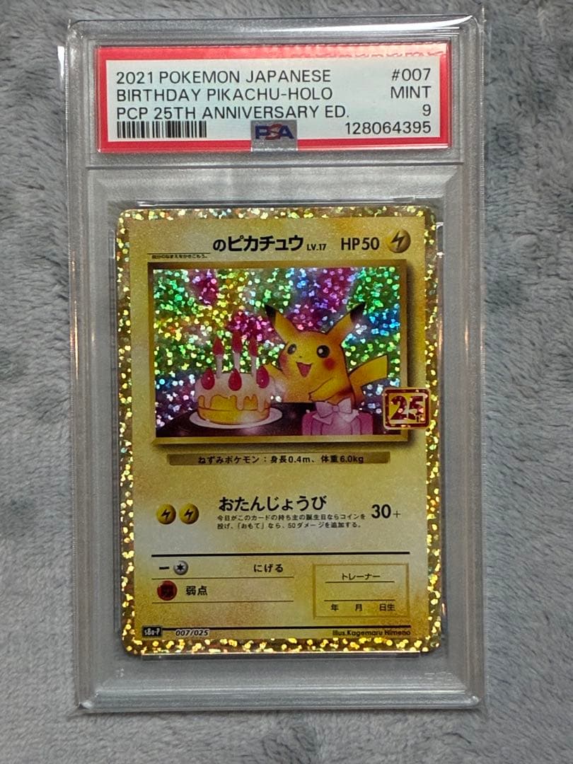 おたんじょうびピカチュウ 25th PSA鑑定