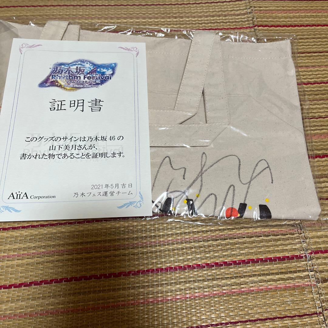 乃木坂46 乃木フェス　直筆サイン入り　トートバッグ【非売品】山下美月