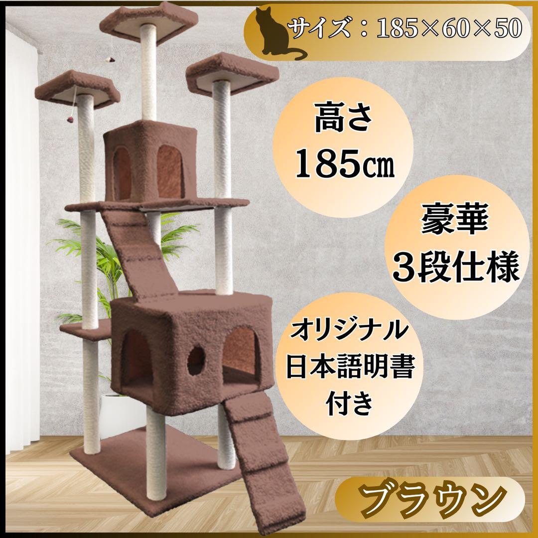 キャットタワー　185cm　据え置き　爪とぎ　猫 大型　多頭飼い　ブラウン