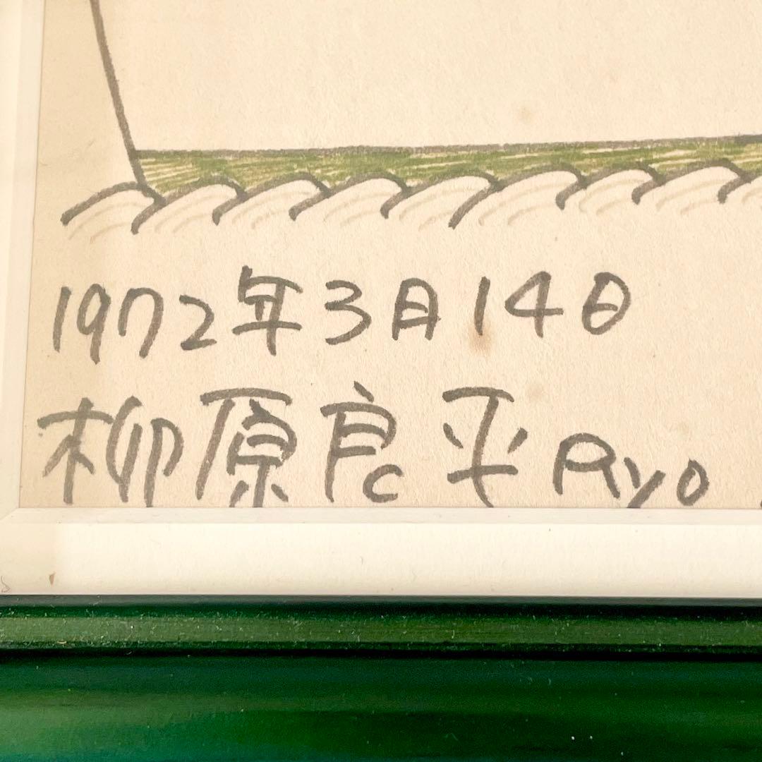 柳原良平 イラスト 直筆 サイン入り にっぽん丸 アンクルトリス 額装
