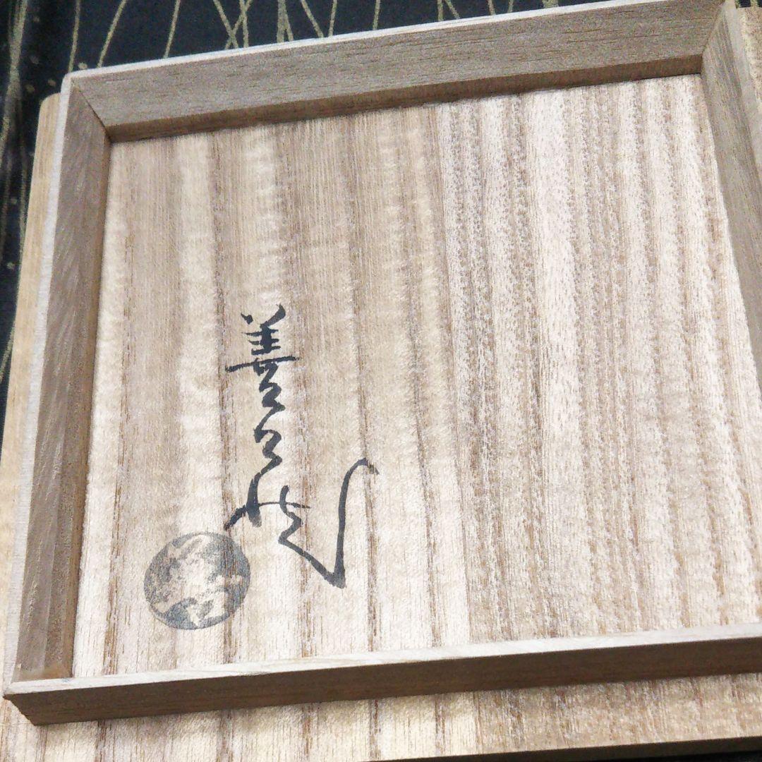 萩焼 花瓶波多野指月窯 波多野 善蔵作