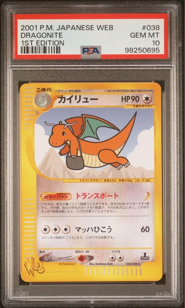 カイリュー ★ ポケモンカード★web 038/048 PSA10