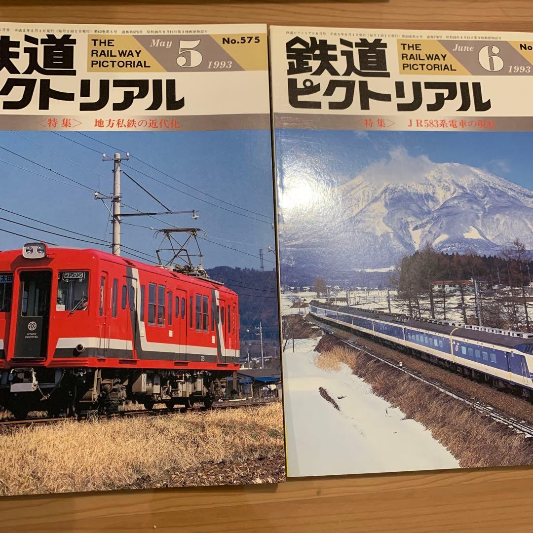 大幅値下げ！鉄道ピクトリアル1993年　13冊