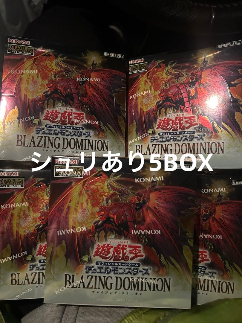 遊戯王OCG ブレイジングドミニオン 5box シュリアリ