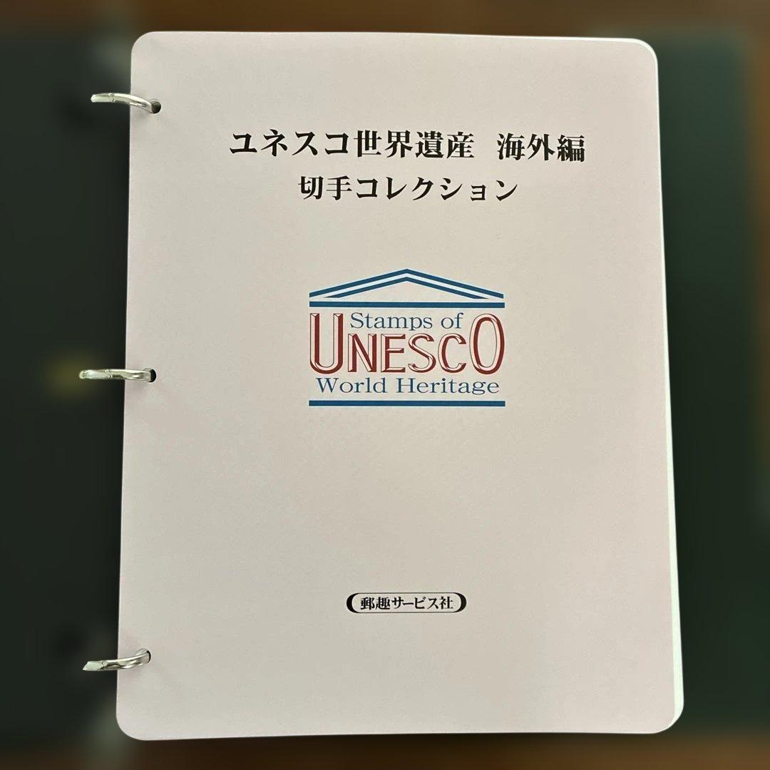 UNESCO 世界遺産 海外編 切手コレクション 全コンプリート！