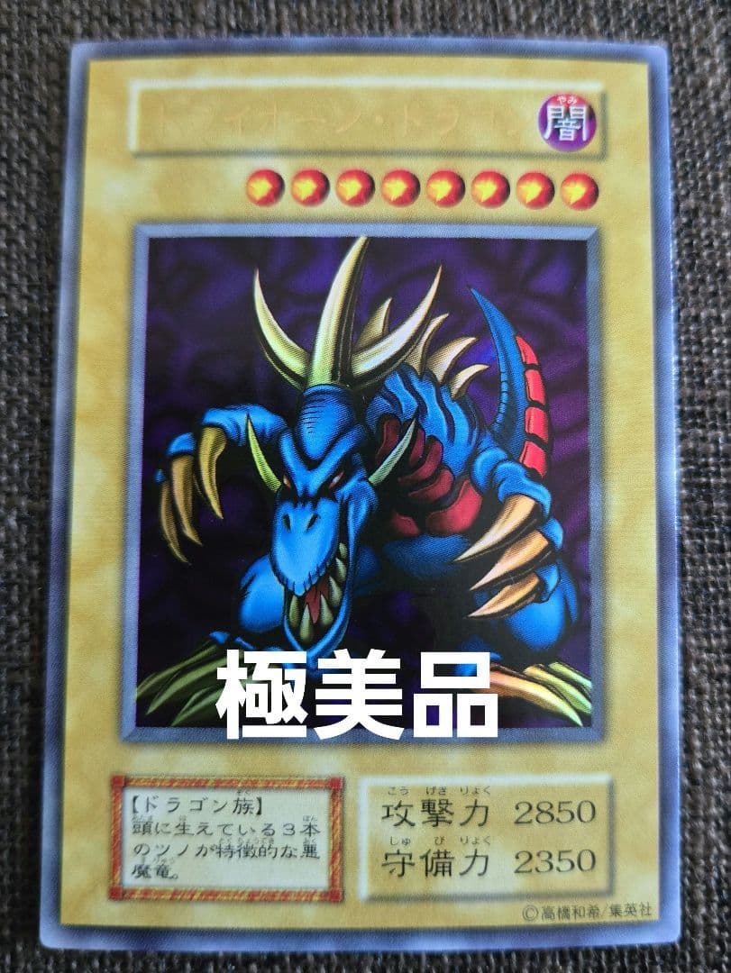 遊戯王 極美品 トライホーン・ドラゴン 初期ウルトラ