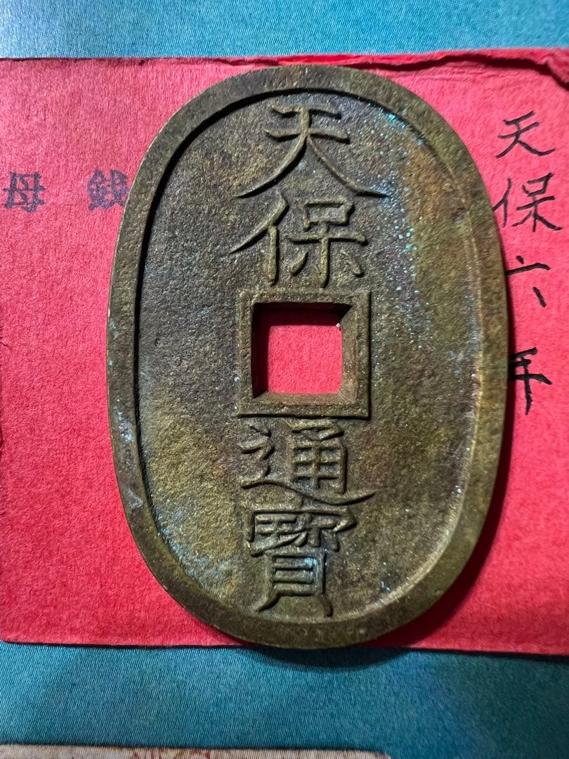 能登の天保通宝 日本古銭　母銭 當百 穴銭 手変わり  コレクション