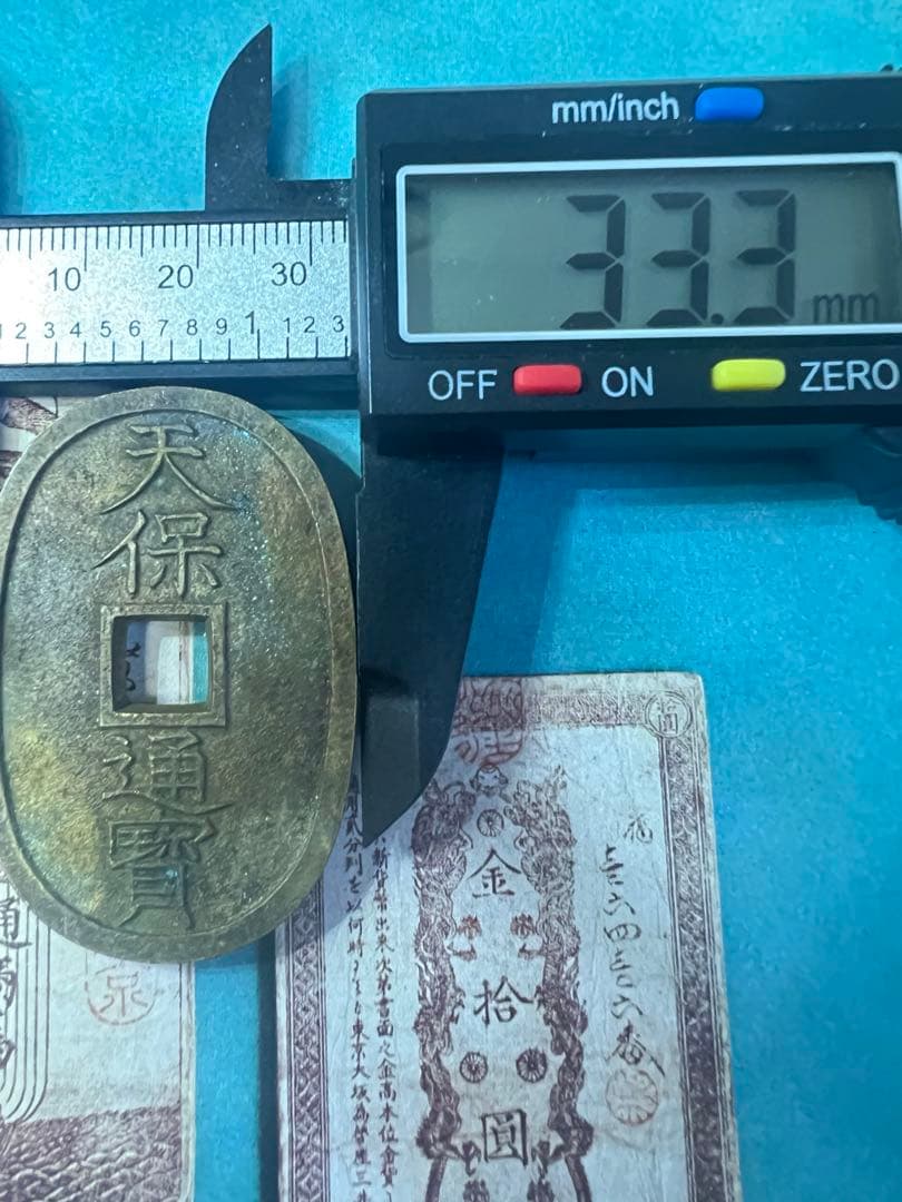 能登の天保通宝 日本古銭　母銭 當百 穴銭 手変わり  コレクション