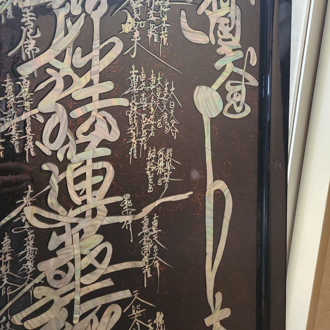 【4日間限定価格】特大サイズ 970×660mm 螺鈿大曼荼羅御本尊