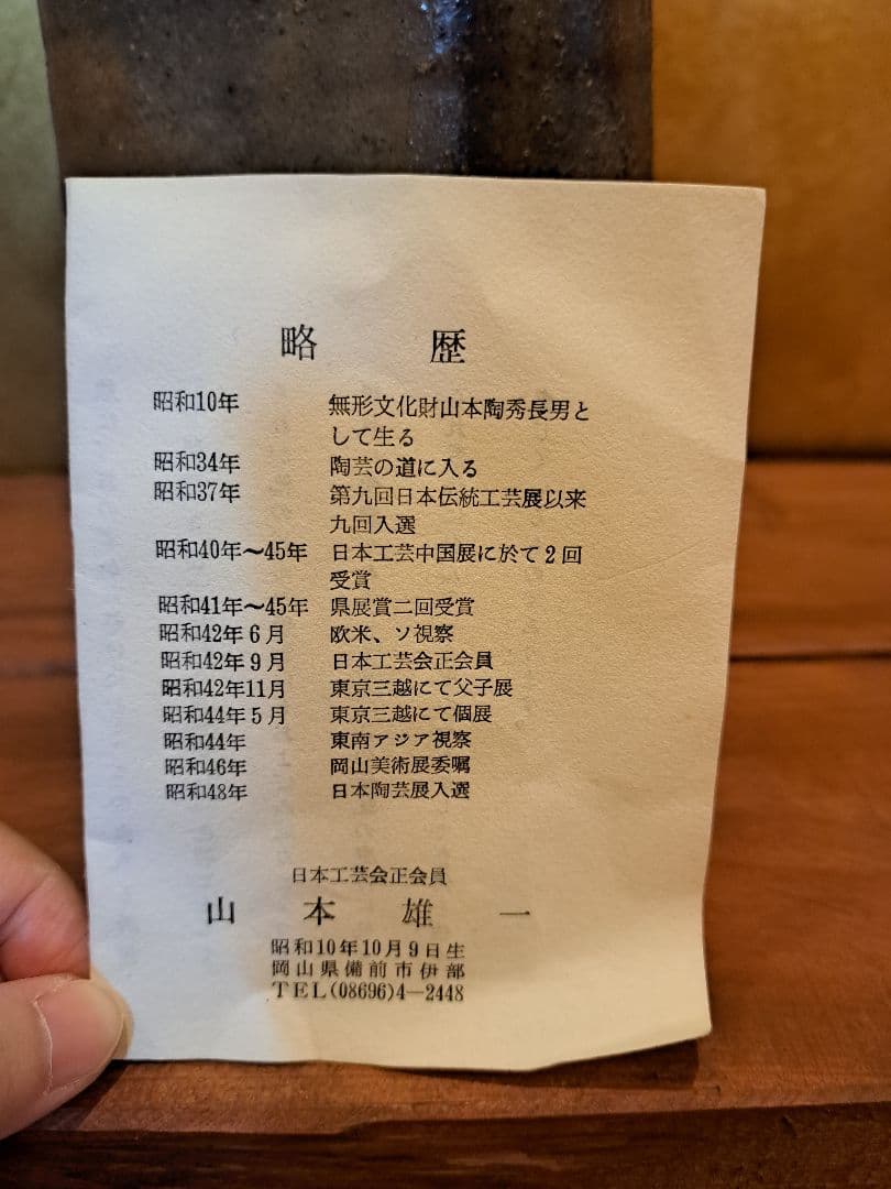 備前焼　山本雄一　花入れ