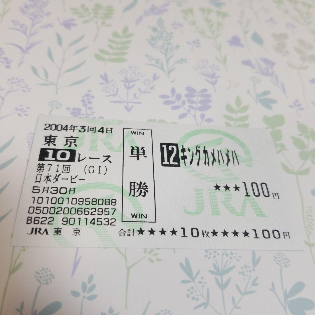 キングカメハメハ 日本ダービー 現地単勝馬券♪