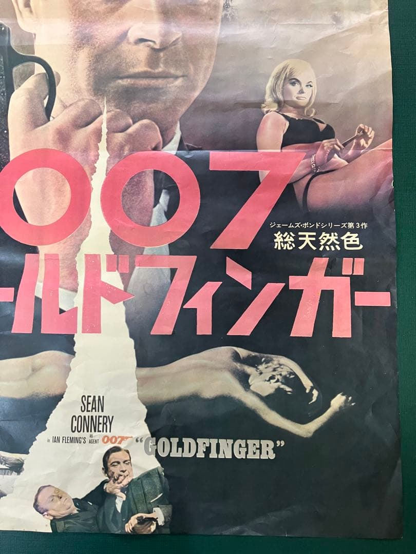 映画　B2ポスター　007　ゴールドフィンガー　ショーン・コネリー