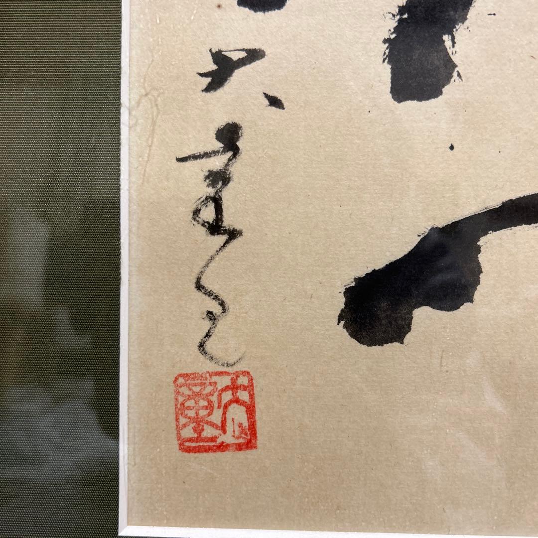 書道家　渥美大童　直筆