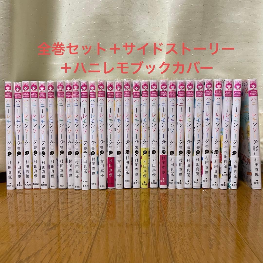 ハニーレモンソーダ全巻、サイドストーリー、ブックカバー