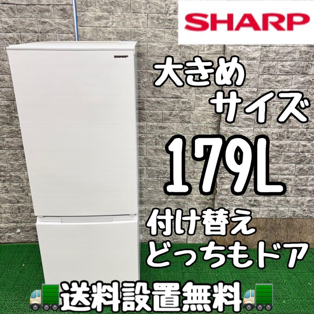 696 大容量　179L シャープ　冷蔵庫　100L強　小型　一人暮らし　両開き