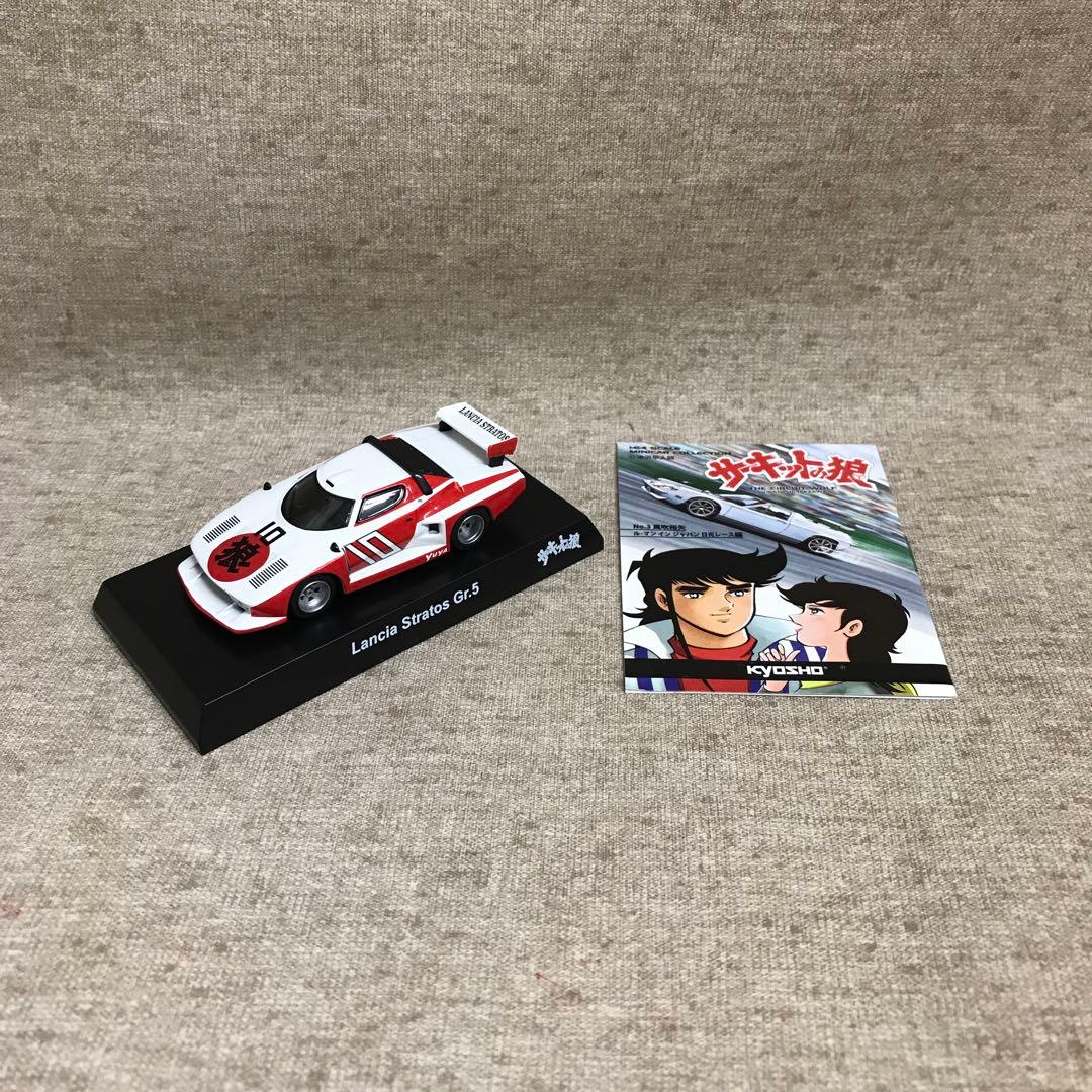 京商 1/64 サーキットの狼 ミニカーコレクション 全8種