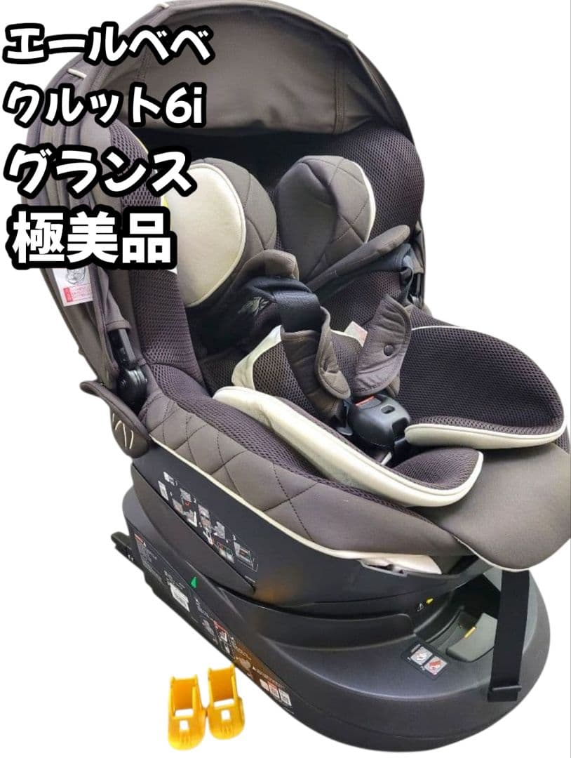 [極美品] エールベベ クルット6i グランス ISOFIX チャイルドシート