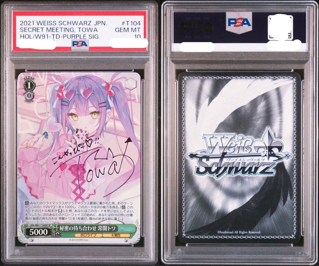 PSA10 秘密の待ち合わせ　常闇トワ SP トライアルデッキ　T104