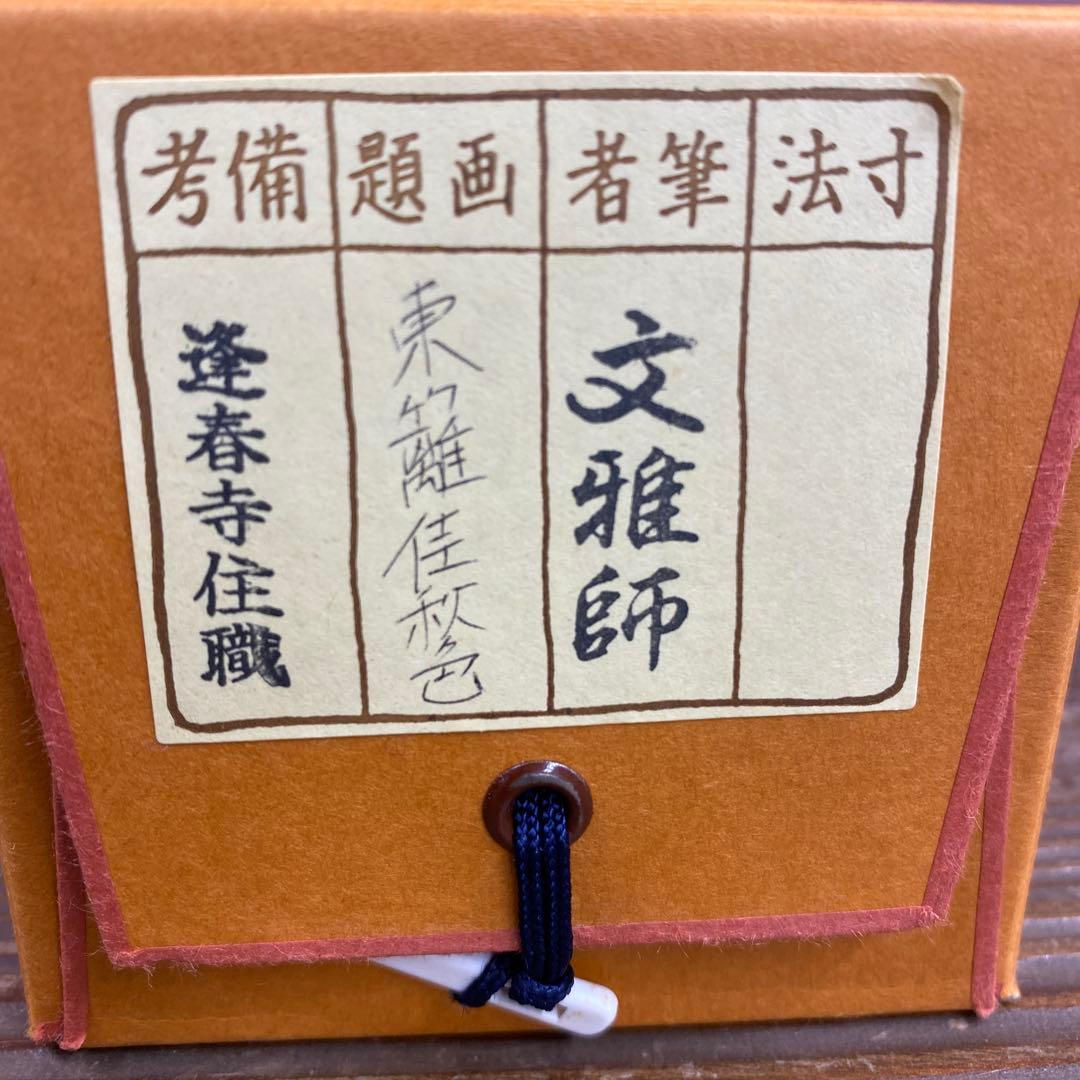 美品 掛け軸 法谷文雅作「東籬佳秋色」大徳寺 共箱 禅語 茶掛け 秋掛け