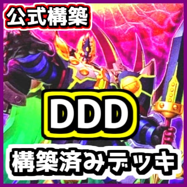 遊戯王 【本格構築‼️】DDD 構築済み デッキ