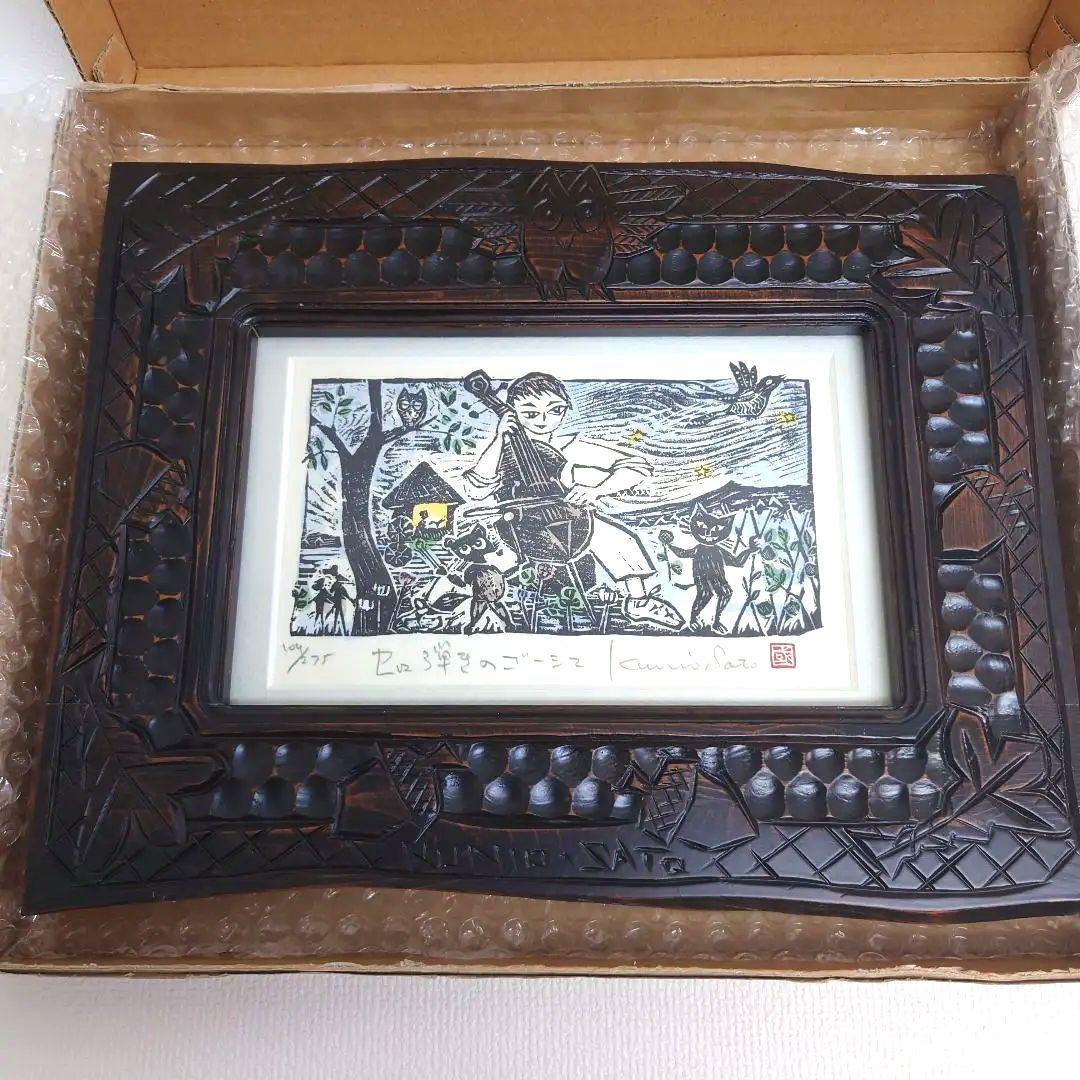 M0922A1 佐藤国男作 セロ弾きのゴーシュ 木版画 サイン有り