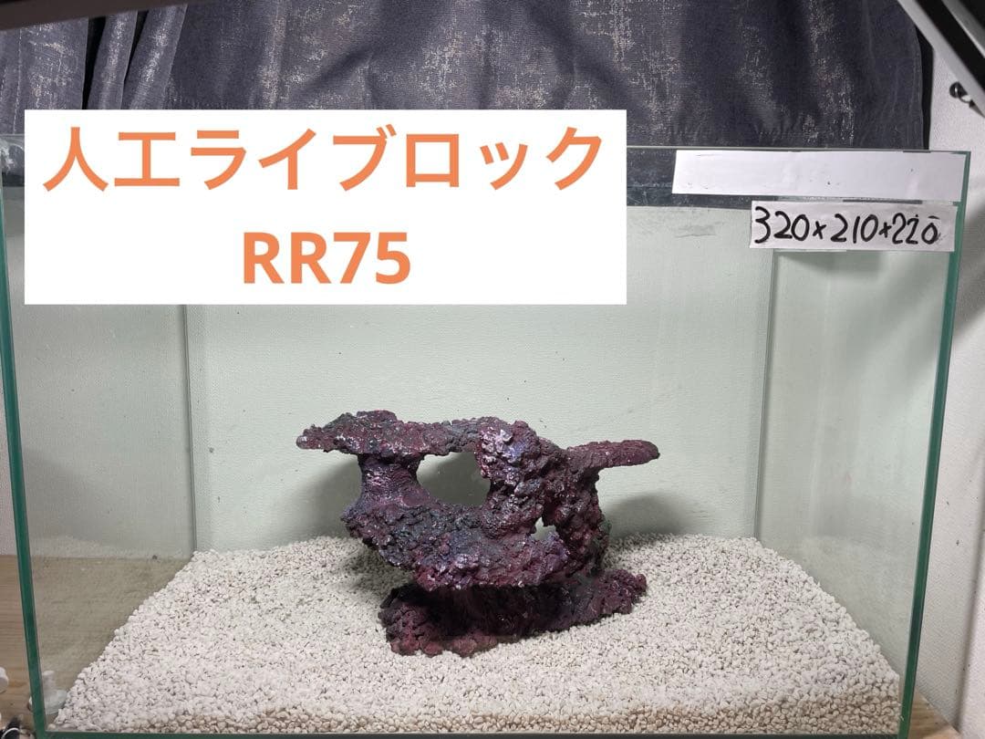 人工ライブロック RR75 アク抜き済み安心塗料使用