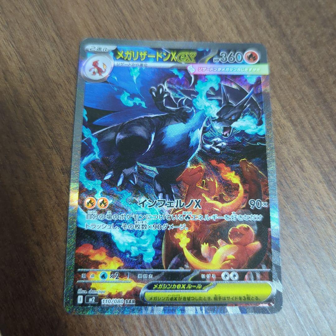 メガリザードンX EX 　SAR