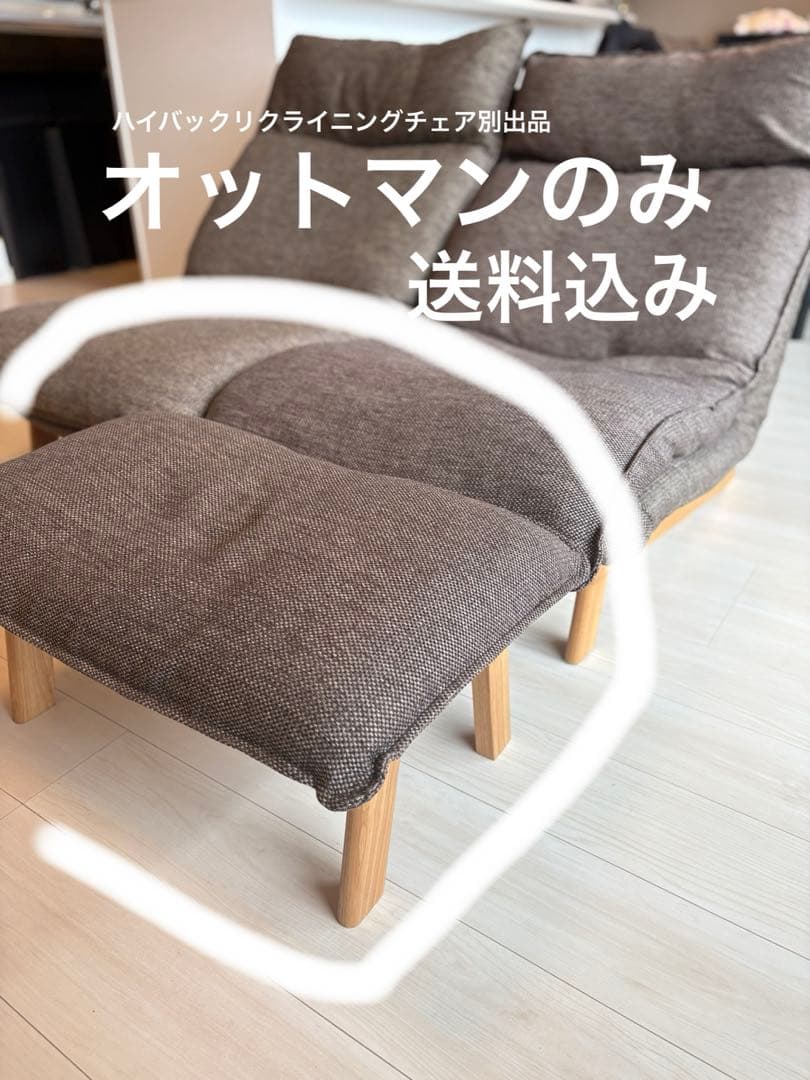 無印良品　ハイバックリクライニングチェアのオットマン