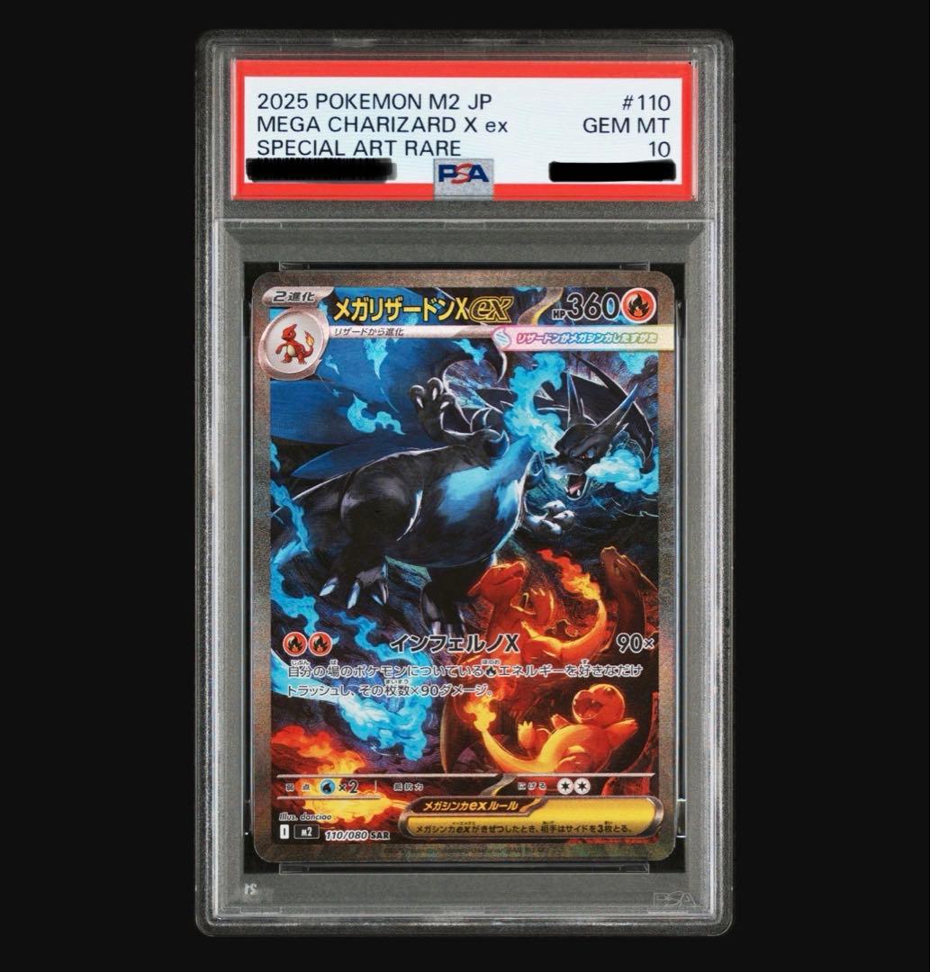 メガリザードンX ex sar PSA10