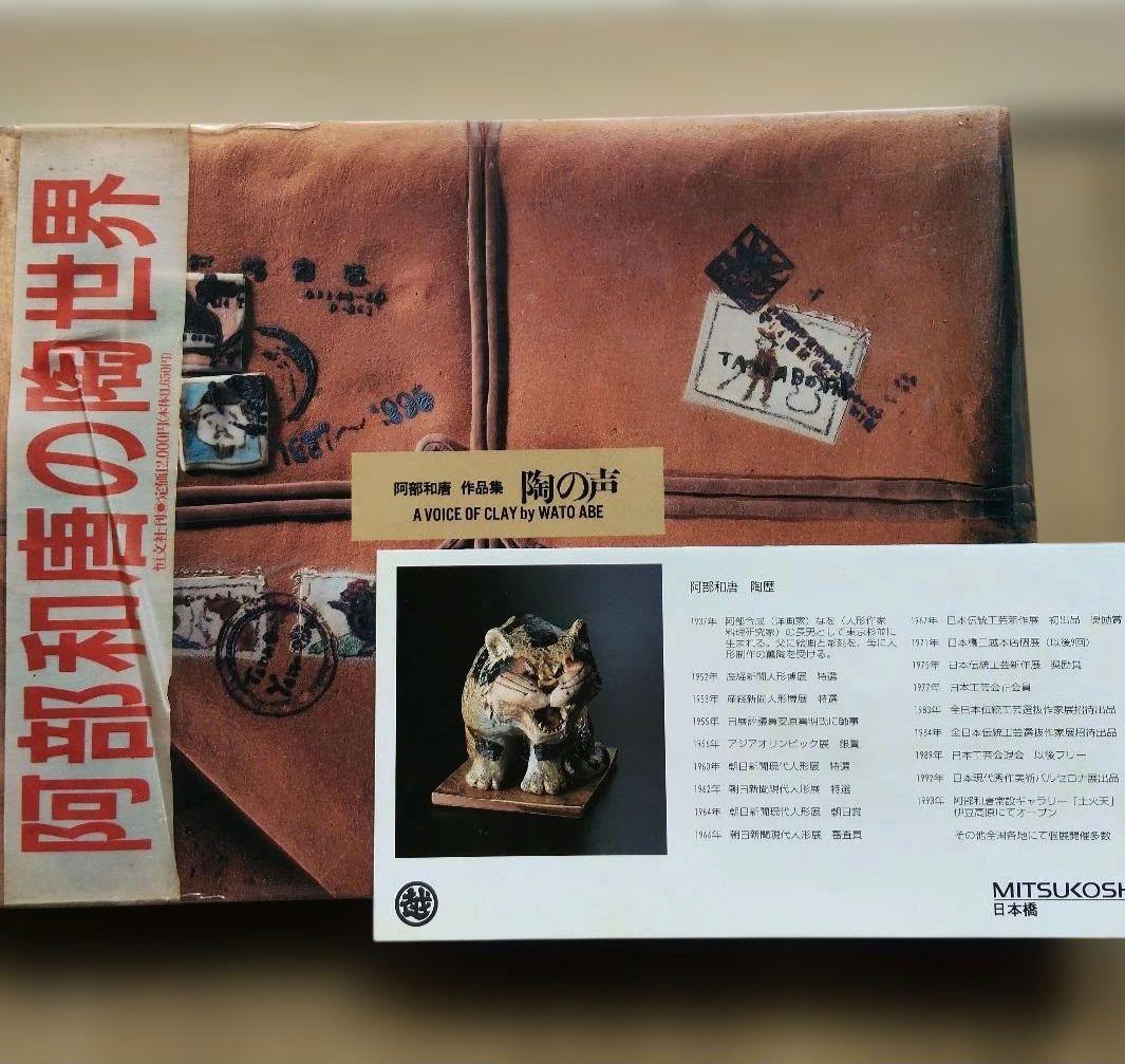 Wato 阿部和唐作 陶器 オーバル置物