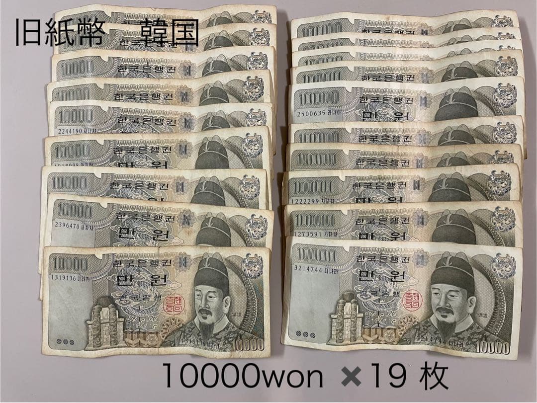 韓国 旧紙幣 10000ウォン 19枚セット