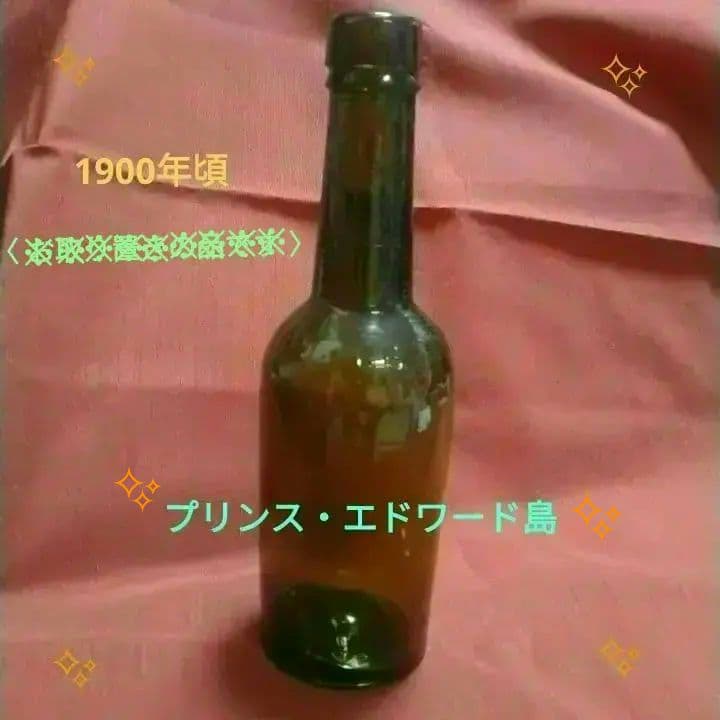 ゆらりん②✨プリンス・エドワード島✨1900年頃✨プリミティヴ・ボトル