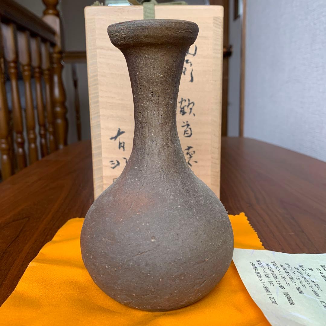 備前焼 金重有邦 徳利 鶴首 酒器