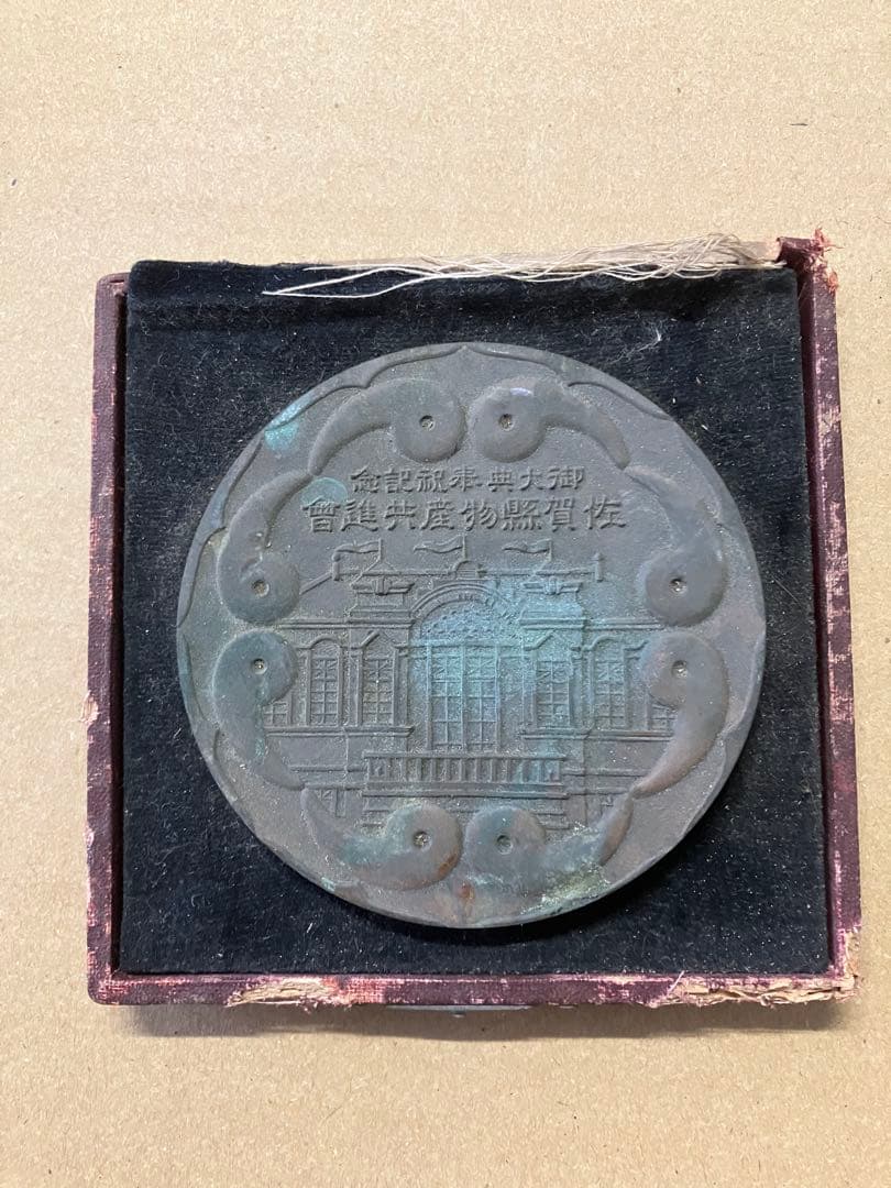 佐賀県物産共進会の 記念メダル 銅製