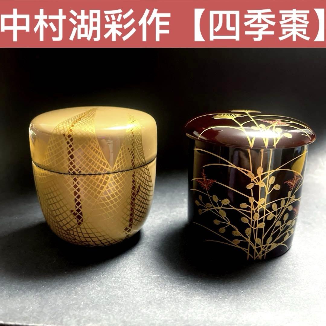 【最終値下げ】中村湖彩作【四季棗】の「夏」と「秋」