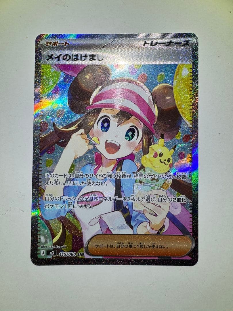 【美品＋センタリング】早い者勝ち　メイのはげまし SAR ポケモンカード ポケカ