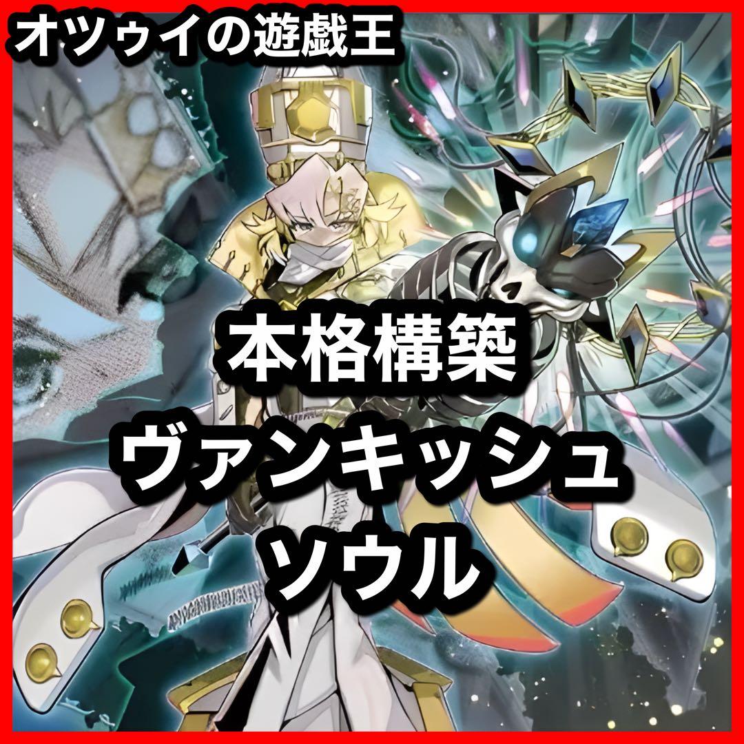 本格構築 ヴァンキッシュソウルデッキ VS ラゼン マッドラヴ ホーリースー