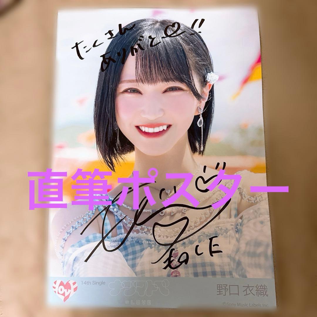 イコラブ 野口衣織 直筆 ポスター