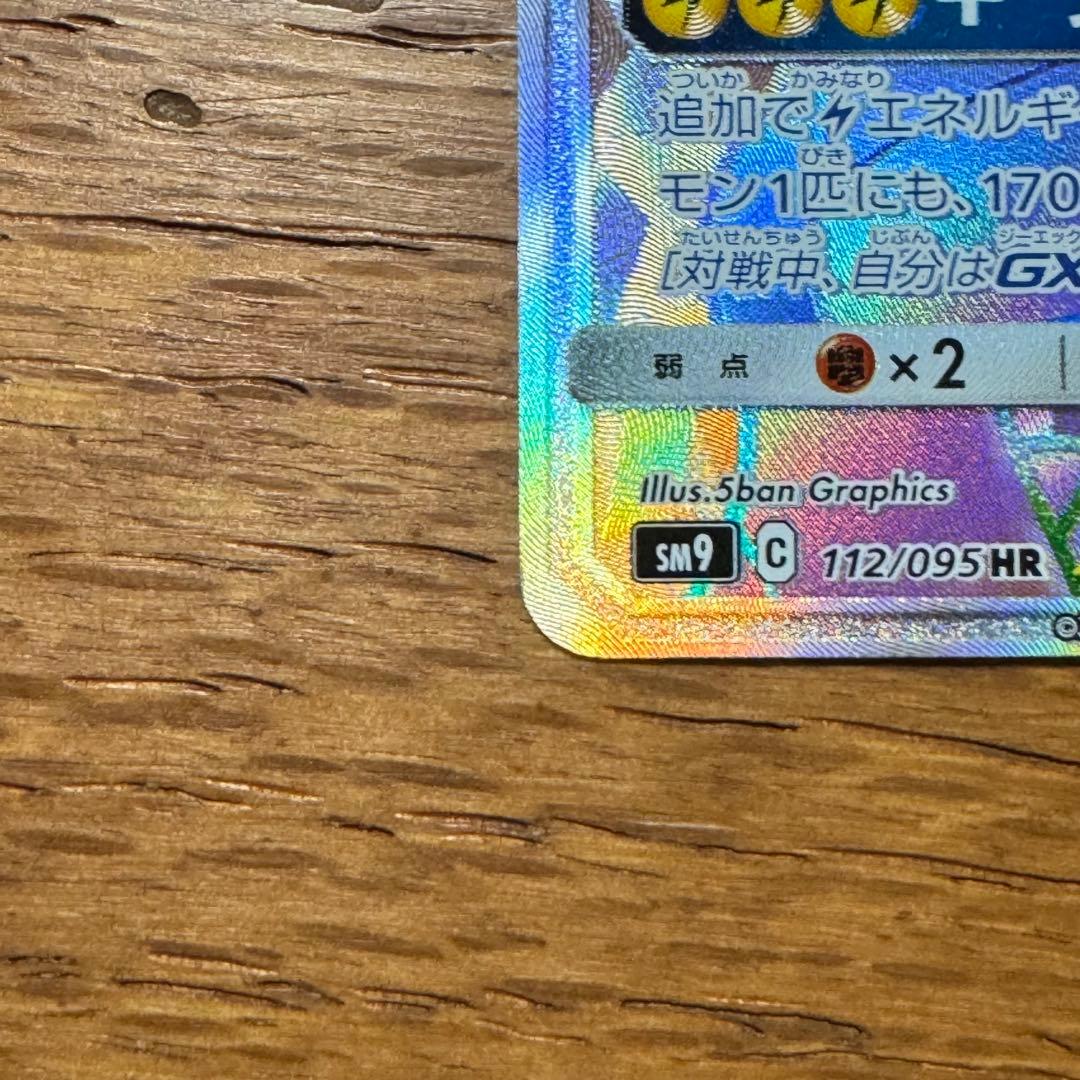 ピカチュウ＆ゼクロムgx HR