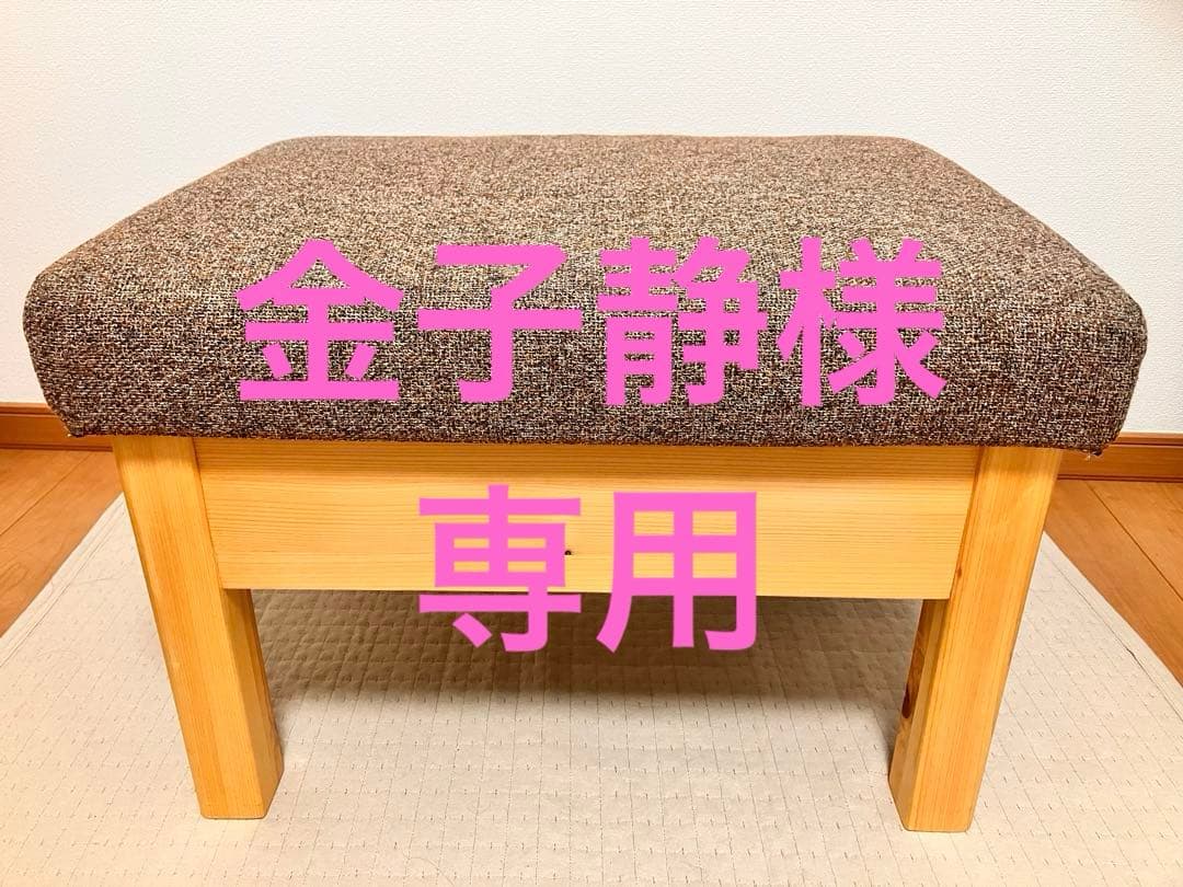 金子静　オットマン