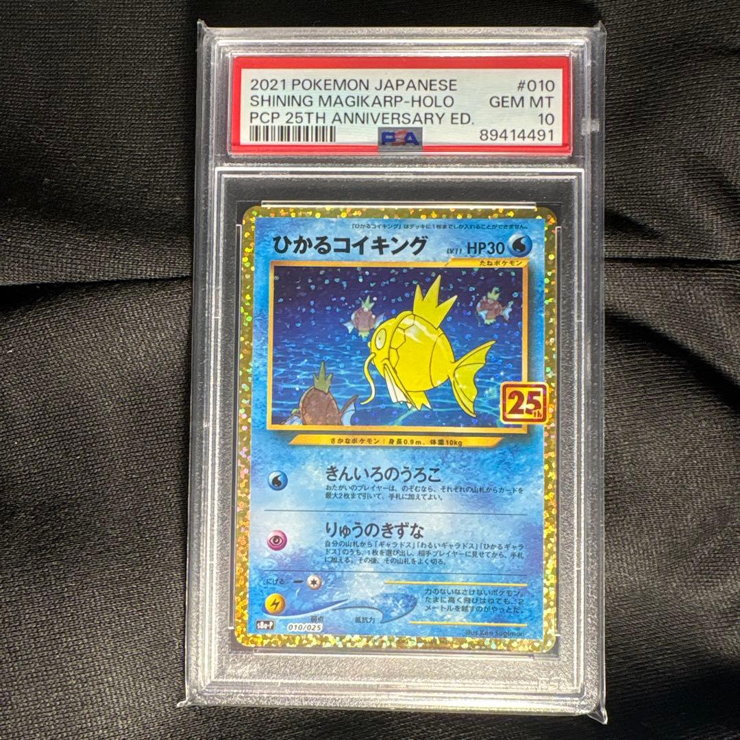 ひかるコイキング 25th psa10
