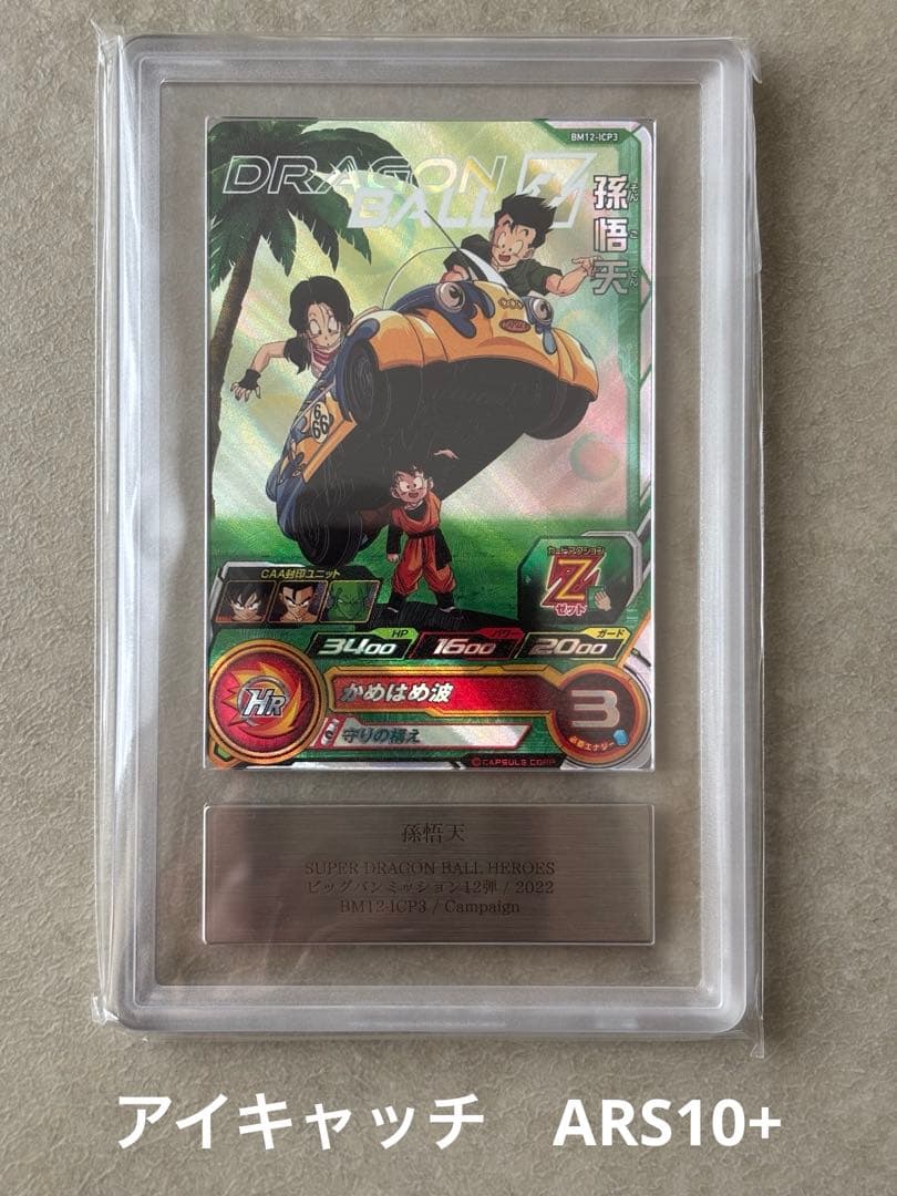 【世界に2枚　ARS10+(最高評価)鑑定書付】 孫悟天BM12-ICP3