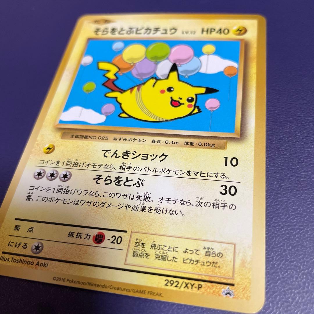 ポケモンカード　そらをとぶピカチュウ 292/XY-P