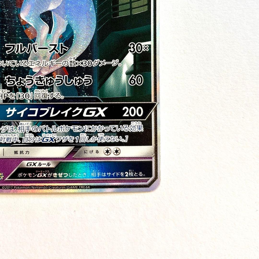 ミュウツーGX シークレット　ひかる伝説　082 072 サン　ムーン　sa