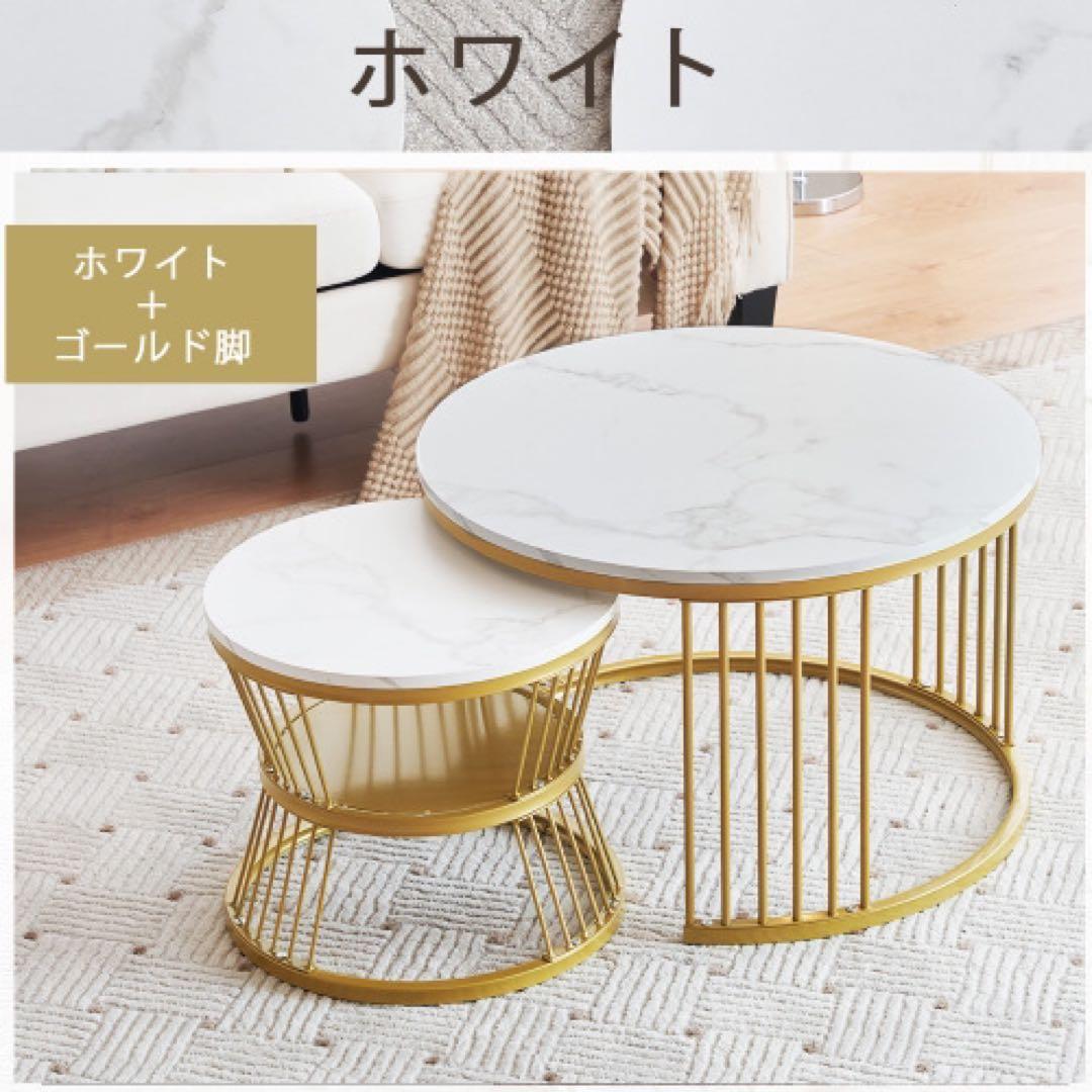 センターテーブル ネストテーブル ローテーブル 丸円型【ホワイト＋ゴールド脚】