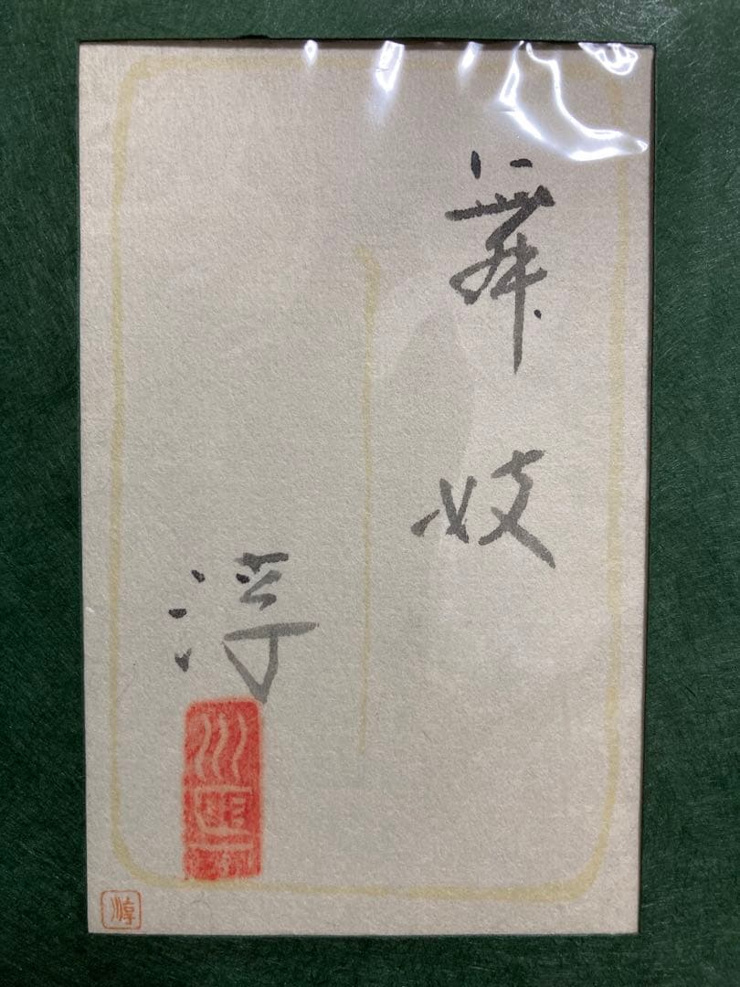 【真作保証】中尾淳「舞妓」日本画 直筆サイン 落款 共シール有り 美人画