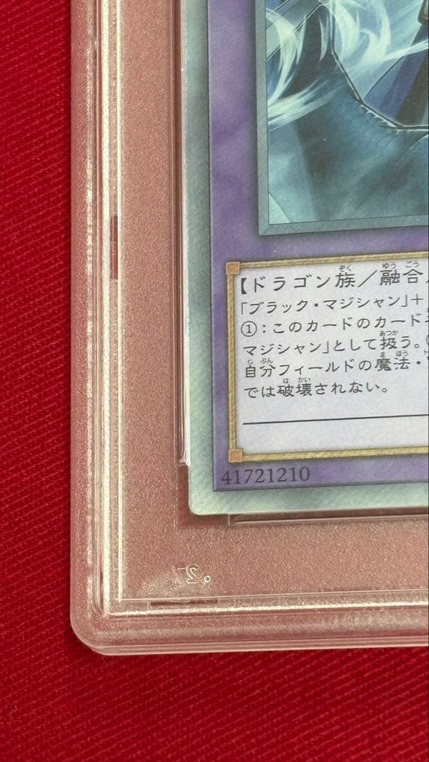 遊戯王 竜騎士ブラックマジシャン PSA 10 エクストラシークレット
