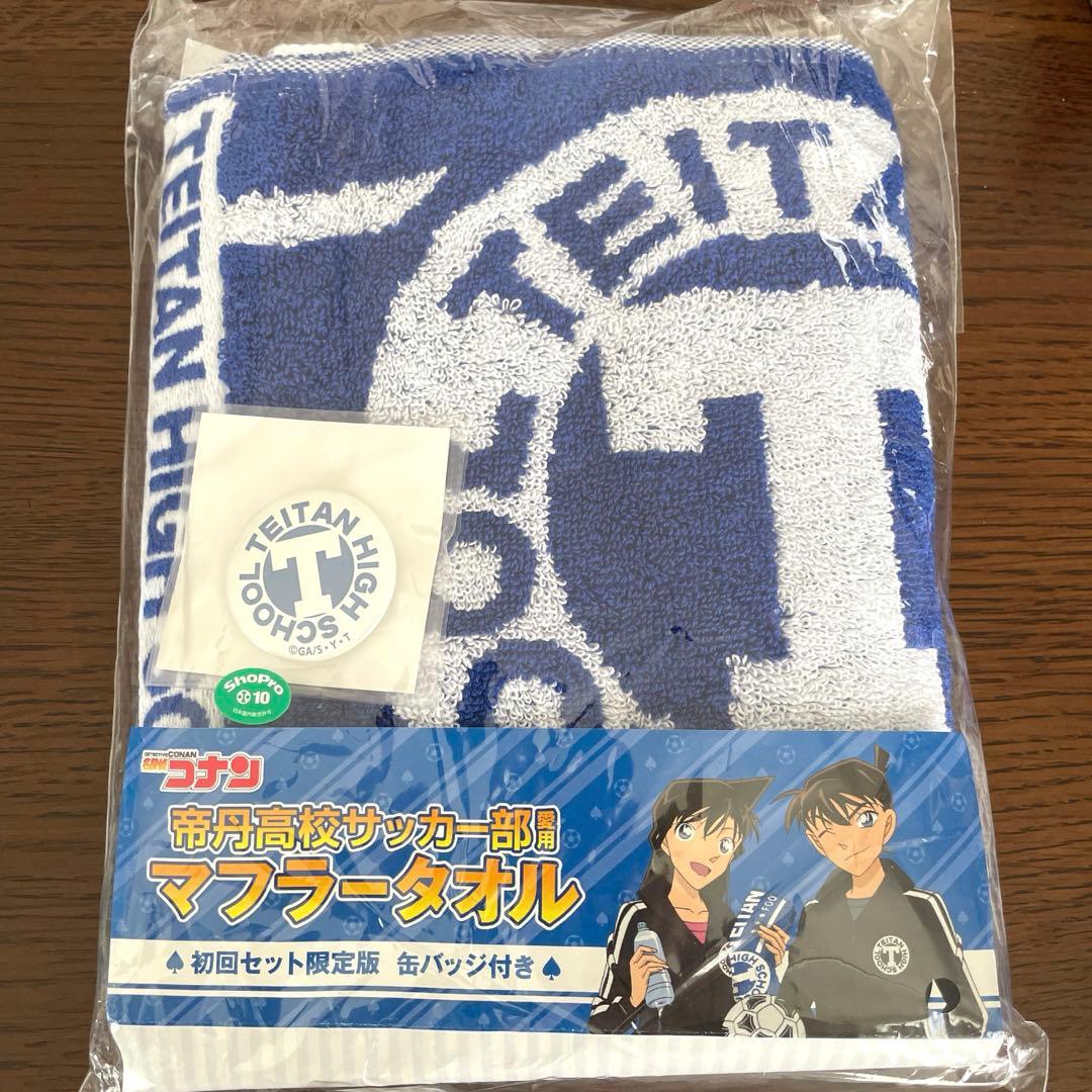 名探偵コナン　帝丹高校サッカー部愛用 マフラータオル　初回限定版（缶バッジ付き）